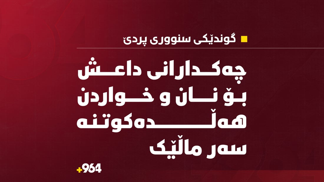 چەکدارانی داعش لە پردێ داوای نان و خواردنیان لە خێزانێکی ئاژەڵدار کرد