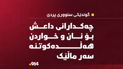 چەکدارانی داعش لە پردێ داوای نان و خواردنیان لە خێزانێکی ئاژەڵدار کرد