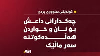 چەکدارانی داعش لە پردێ داوای نان و خواردنیان لە خێزانێ�...