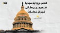 کۆشکی سپی: کەس بڕوا بە میدیا فەرمییەکانی ئێران نەکات 