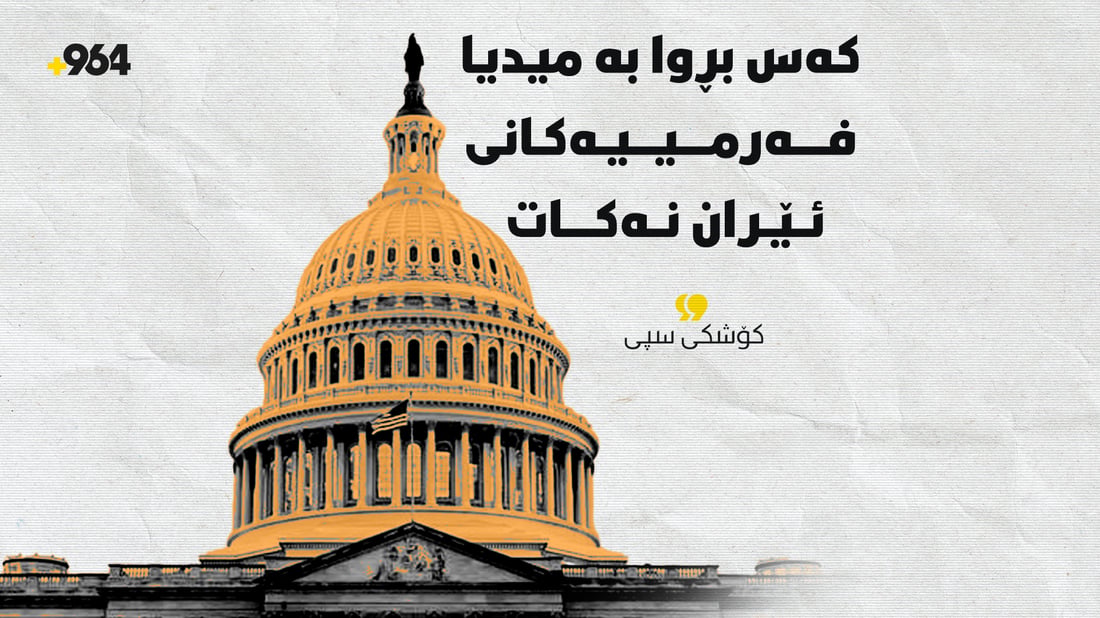 کۆشکی سپی: کەس بڕوا بە میدیا فەرمییەکانی ئێران نەکات 