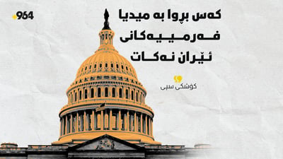 کۆشکی سپی: کەس بڕوا بە میدیا فەرمییەکانی ئێران نەکات 