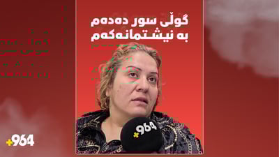“گوڵی سور دەدەم بە نیشتمانەکەم و دەبمە قوربانی بۆیان”