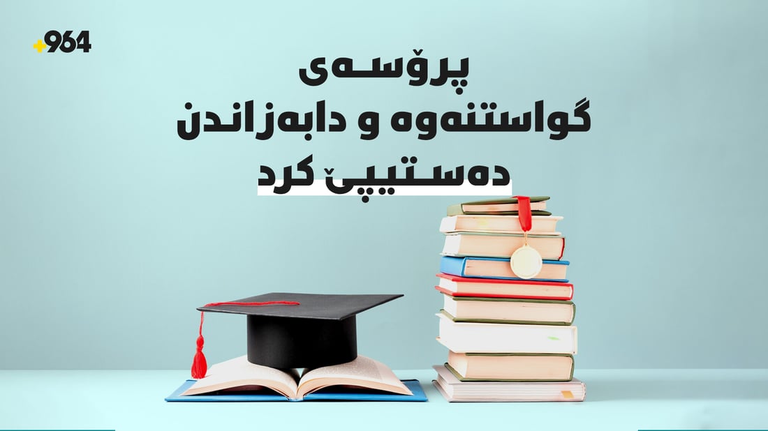 پڕۆسەى گواستنەوە و دابەزاندنى خوێندکاران لە نێوان زانکۆکان دەستیپێکرد