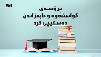 پڕۆسەى گواستنەوە و دابەزاندنى خوێندکاران لە نێوان زانکۆکان دەستیپێکرد