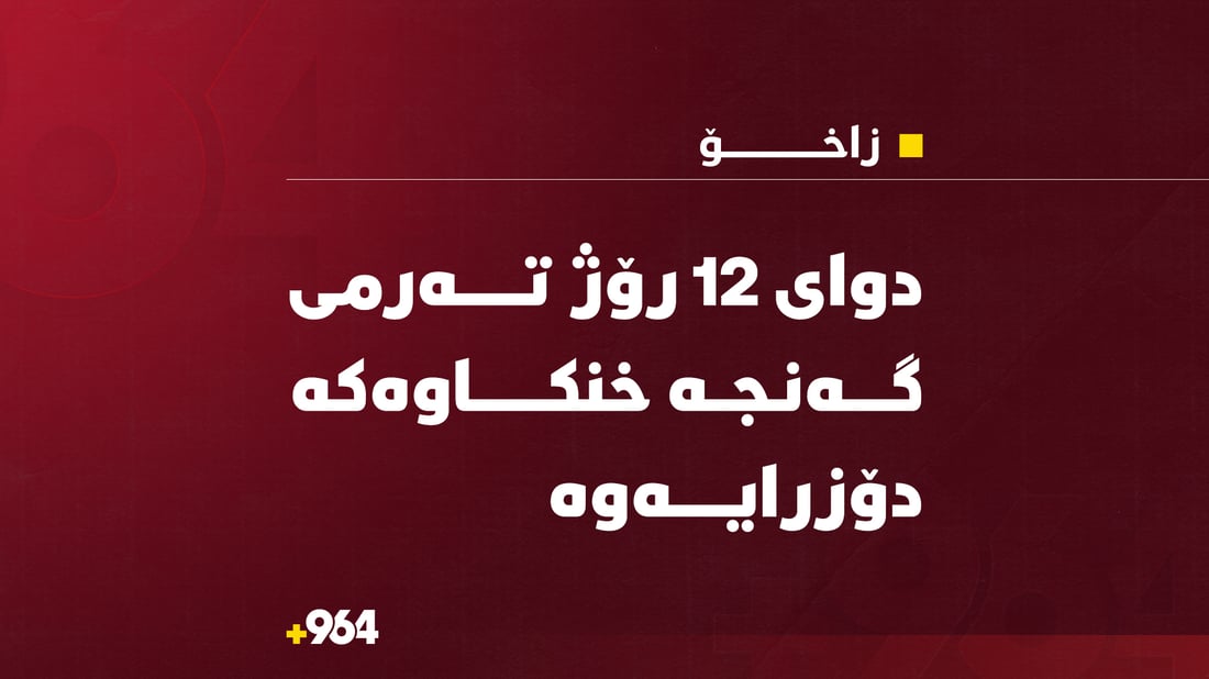 دوای 12 رۆژ تەرمی گەنجە خنکاوەکەى زاخۆ دۆزرایەوە