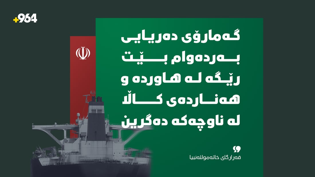 “گەمارۆی دەریایی بەردەوام بێت رێگە لە هاوردە و هەناردەی کاڵا لە ناوچەکە دەگرین”