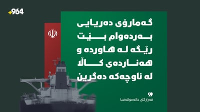 “گەمارۆی دەریایی بەردەوام بێت رێگە لە هاوردە و هەناردەی کاڵا لە ناوچەکە دەگرین”