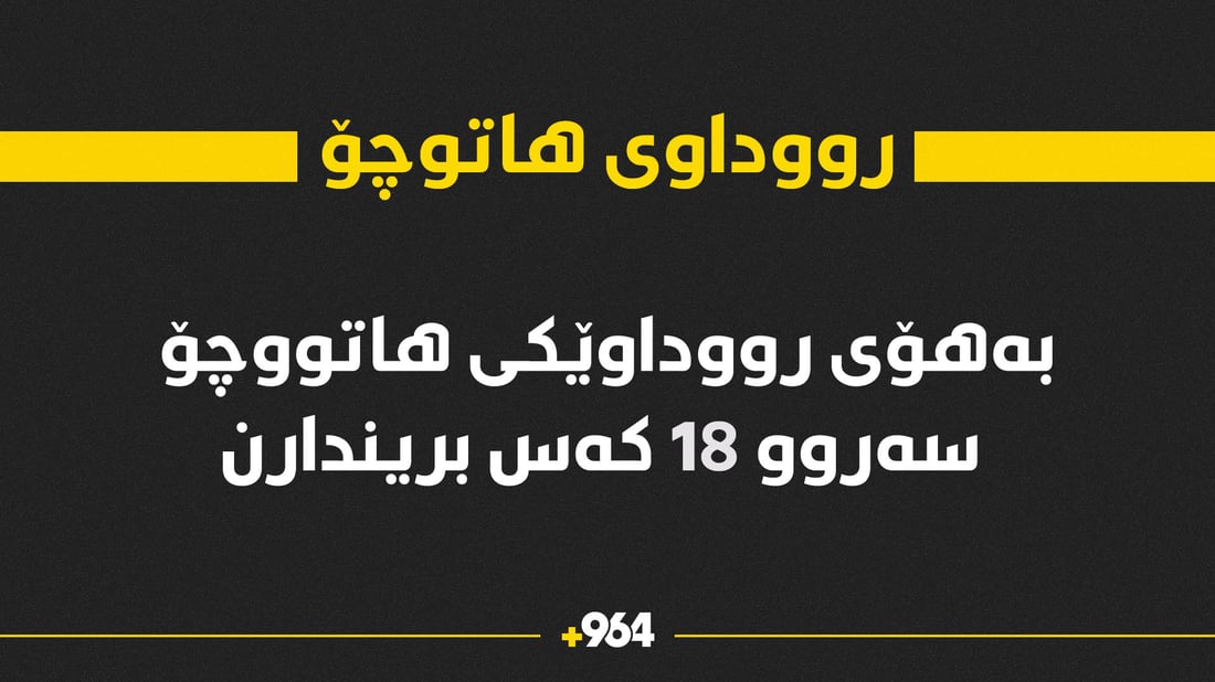 لە رووداوێکی هاتوچۆ سەروو 18 کەس بریندارن