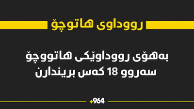 لە رووداوێکی هاتوچۆ سەروو 18 کەس بریندارن