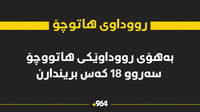 لە رووداوێکی هاتوچۆ سەروو 18 کەس بریندارن