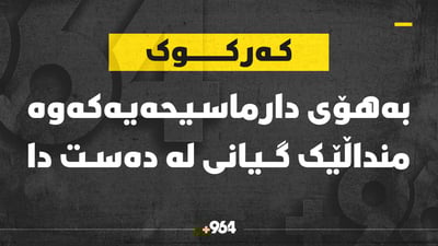 بەهۆی شکانی دارماسیحەیەکەوە منداڵێک گیانی لەدەست دا