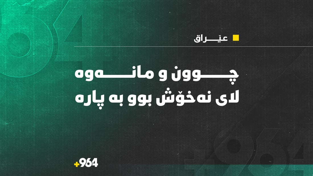 عێراق چوون و مانەوەی لای نەخۆشی لە نەخۆشخانەکان کرد بە پارە