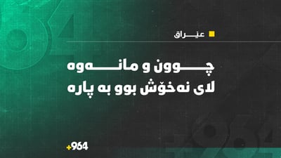 عێراق چوون و مانەوەی لای نەخۆشی لە نەخۆشخانەکان کرد بە پارە