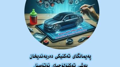 لە دەربەندیخان تەكنەلۆجیای ئۆتۆمبێل دەخوێنن