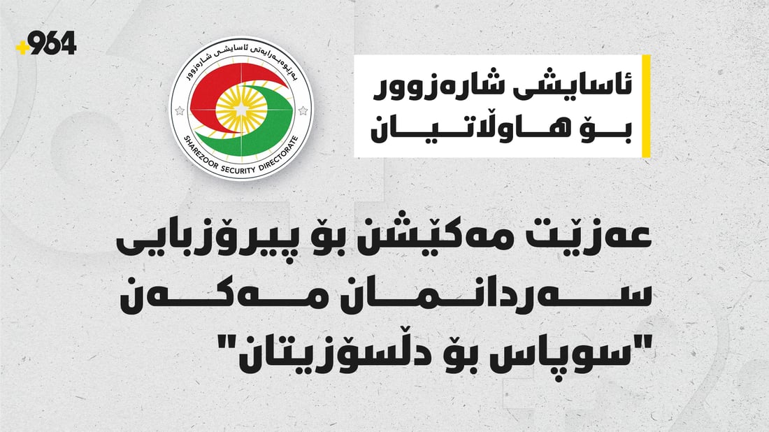 ئاسایشى شارەزوور بۆ هاوڵاتیان: عەزێت مەکێشن بۆ پیرۆزبایى سەردانمان مەکەن