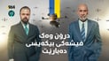 ناوچەکە دەکوڵێت و شەڕە گەورەکان بەردەوامن