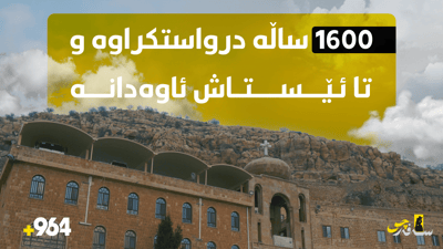 1600 ساڵە دروستکراوە و تا ئێستاش ئاوەدانە
