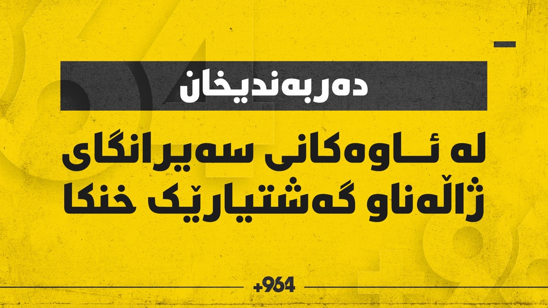 لە ژاڵەناو گەشتیارێک خنکا