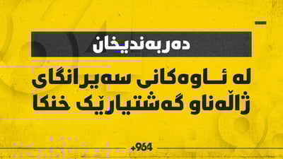 لە ژاڵەناو گەشتیارێک خنکا