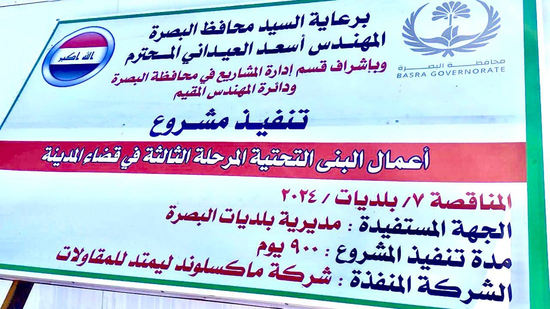 صور: شركة بريطانية تنفذ مشروع البنى التحتية في 9 أحياء شمالي البصرة