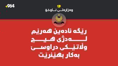 “رێگە نادەین هەرێم لەدژی هیچ وڵاتێکی دراوسێ بەکاربهێنرێت”