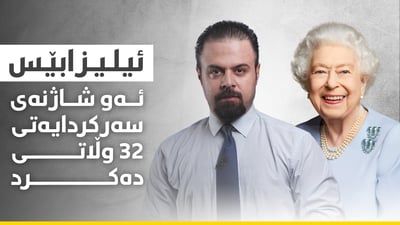 ئەو شاژنەی دووەمین درێژترین تەمەنی سەرکردایەتی هەبوو