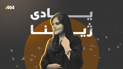 سێ ساڵ بەسەر گیانلەدەستدانی ژینا ئەمینی تێپەڕی
