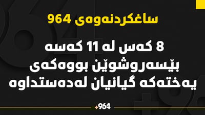 چاره‌نووسی 11 كه‌سه‌ بێسه‌روشوێنبووه‌كه‌ى یه‌خته‌ نقوم بووه‌كه‌ ئاشكرا بوو