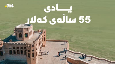 یادی 55 ساڵەی کەلار دەکرێتەوە