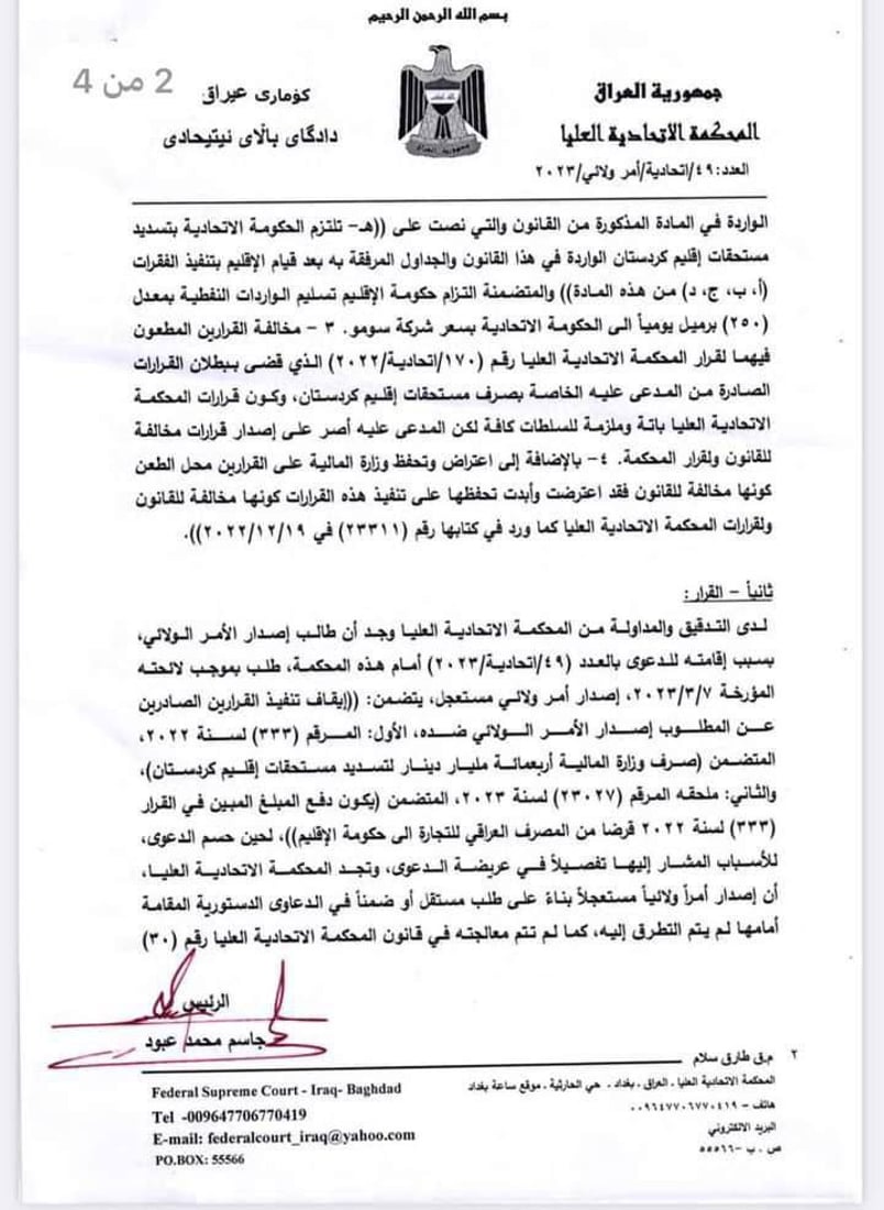 الاتحادية ترد طلب الأمر الولائي بإيقاف صرف 400 مليار دينار إلى كردستان