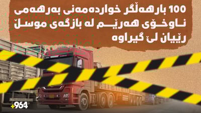 چوار رۆژە لە بازگەکانی عێراق رێگری لە دەیان بارەهەڵگری بەرهەمی ناوخۆیی هەرێم دەکرێت  