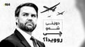 ململانێکانی ئەمریکا و ئێران و هەوڵەکانی زێدی بۆ نزیکبوونەوە لە ئەڵمانیا