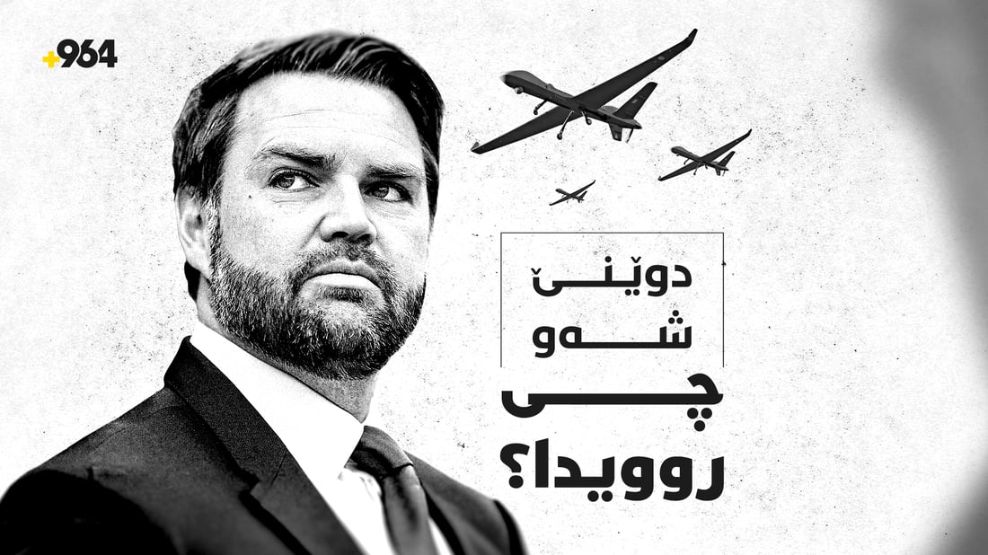 ململانێکانی ئەمریکا و ئێران و هەوڵەکانی زێدی بۆ نزیکبوونەوە لە ئەڵمانیا