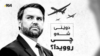 ململانێکانی ئەمریکا و ئێران و هەوڵەکانی زێدی بۆ نزیکبوونەوە لە ئەڵمانیا