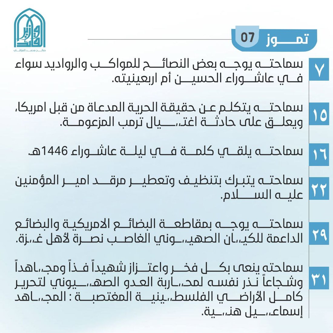 غلق المرقد وهاجم بايدن وغير اسم التيار.. أبرز مواقف ومبادرات الصدر خلال 2024