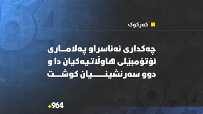 لەلایەن چەکداری نەناسراوەوە دوو هاوڵاتی کوژران