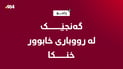 گەنجێک لە رووباریى خابووریى زاخۆ خنکا