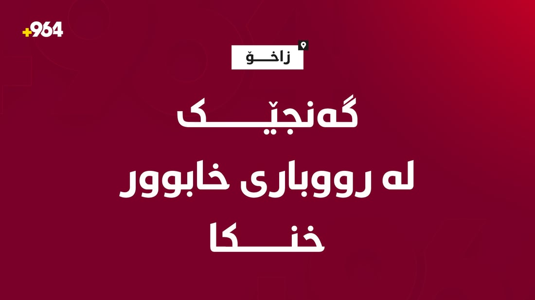 گەنجێک لە رووباریى خابووریى زاخۆ خنکا