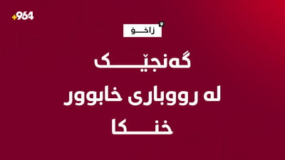 گەنجێک لە رووباریى خابووریى زاخۆ خنکا