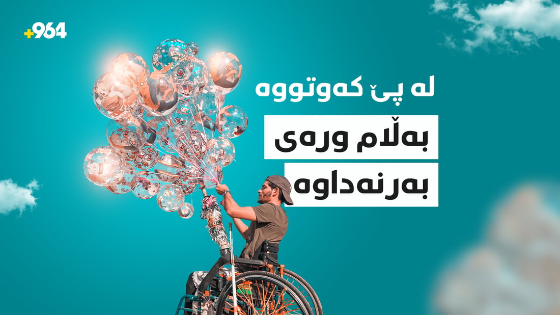 لەپێ کەوتووە و باڵۆنه‌كان بوونه‌تە ئومێدى