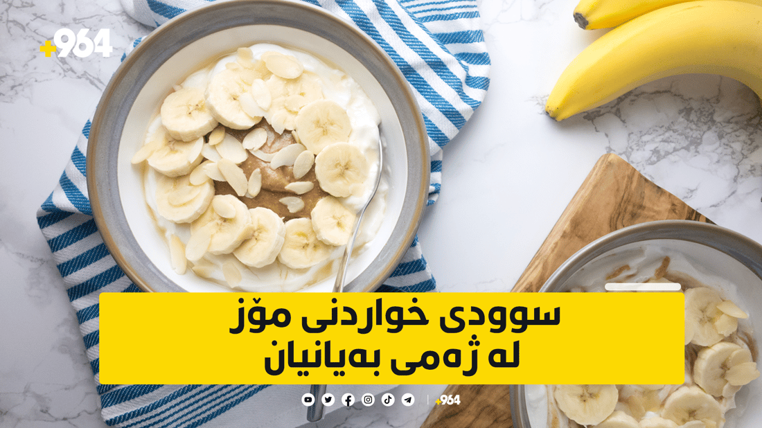 مۆز میوەی بەیانیانە