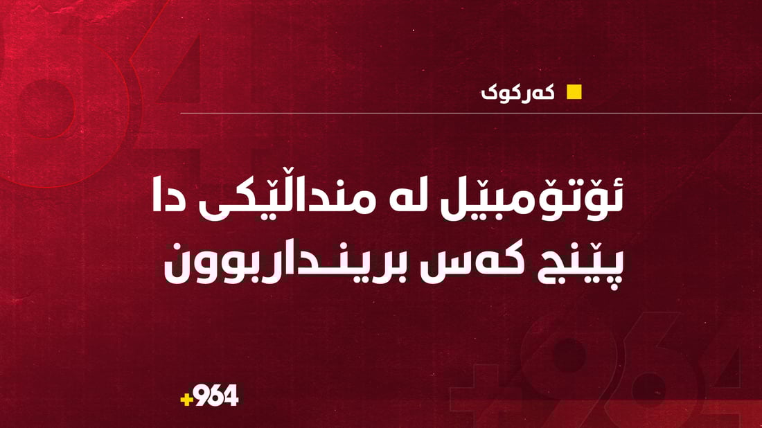 ئۆتۆمبێلێک منداڵێکی شێلا و پێنج کەسیش برینداربوون