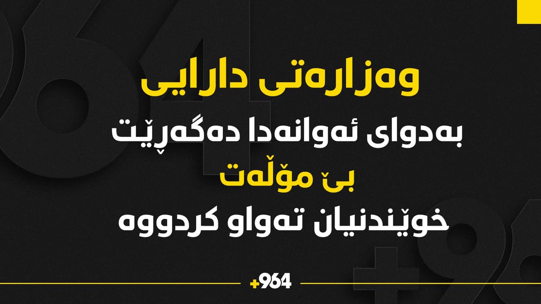 وەزارەتی دارایی بەدوای ئەوانەدا دەگەڕێ بێ مۆڵەت خوێندنیان تەواوکردووە