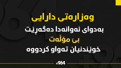 وەزارەتی دارایی بەدوای ئەوانەدا دەگەڕێ بێ مۆڵەت خوێندنیان تەواوکردووە