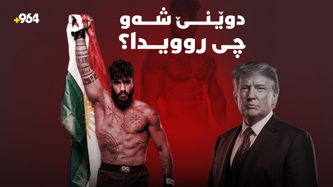 ترەمپ لە هەڕەشەکردن ناوەستێ و نامۆ فازیلیش بردییەوە
