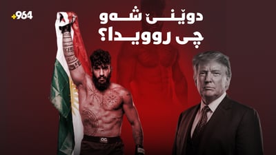 ترەمپ لە هەڕەشەکردن ناوەستێ و نامۆ فازیلیش بردییەوە