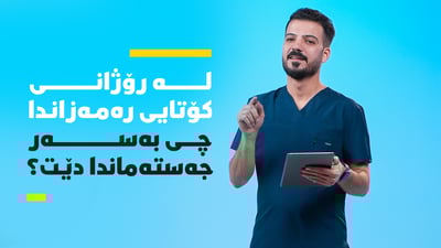 لە رۆژەکانی کۆتایی رەمەزاندا جەستەمان چى لێدێت؟