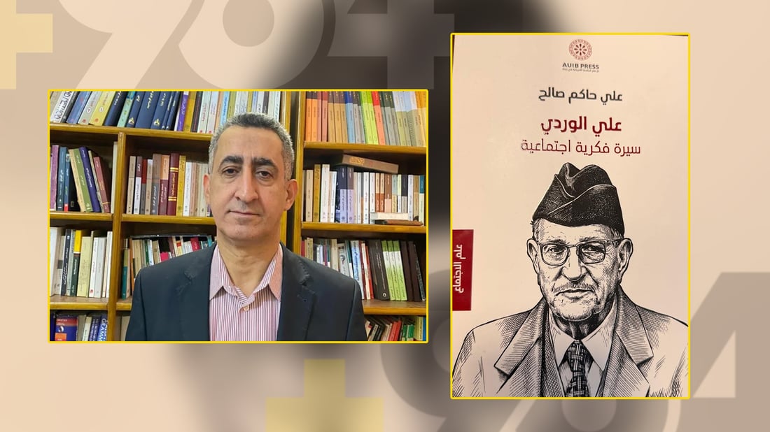 أفندية العراق “خيبة أمل”.. سيرة أعجبت الجامعة الأمريكية وبقي علي الوردي
