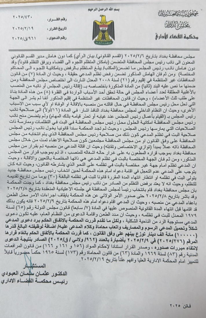القضاء الإداري يرد دعوى القيسي ويثبت الحمداني رئيساً لمجلس بغداد